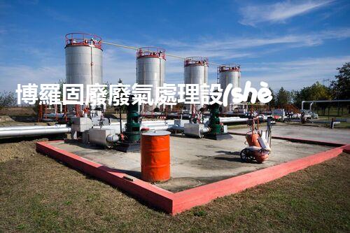 博羅固廢廢氣處理設(shè)備，為啥這么牛？快來瞧瞧！